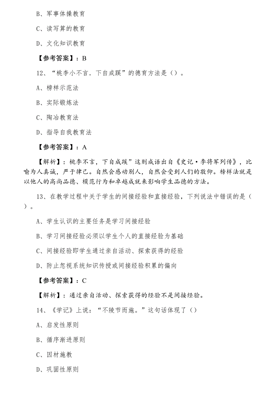 三月中旬教师资格考试《中学教育学》考前必做卷含答案及解析_第4页