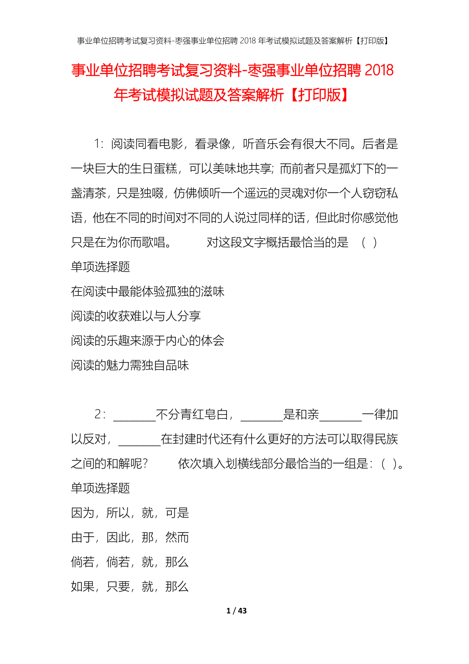 事业单位招聘考试复习资料-枣强事业单位招聘2018年考试模拟试题及答案解析【打印版】_第1页