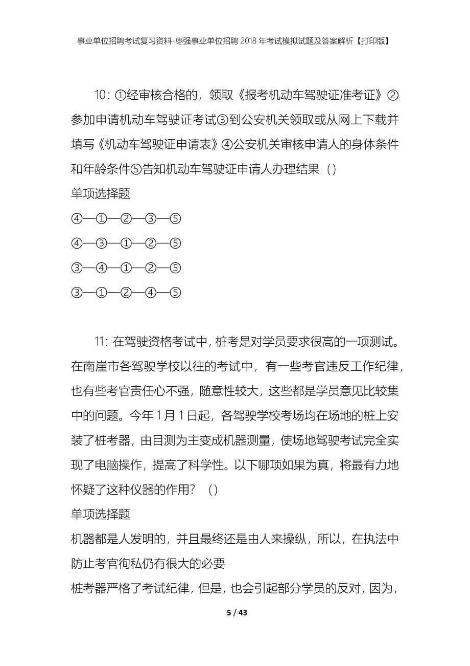 事业单位招聘考试复习资料-枣强事业单位招聘2018年考试模拟试题及答案解析【打印版】_第5页