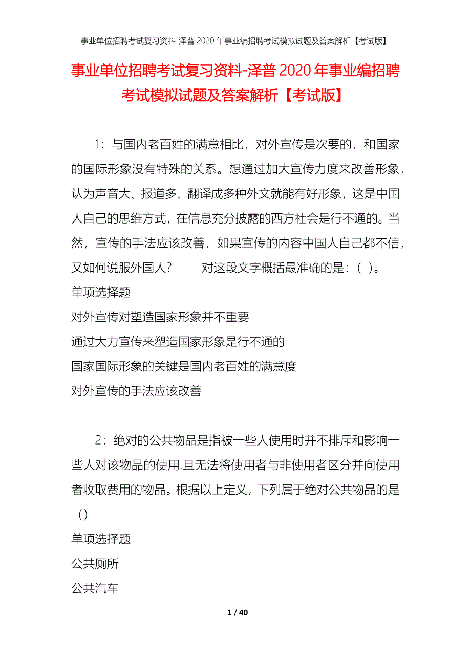 事业单位招聘考试复习资料-泽普2020年事业编招聘考试模拟试题及答案解析[考试版]_第1页