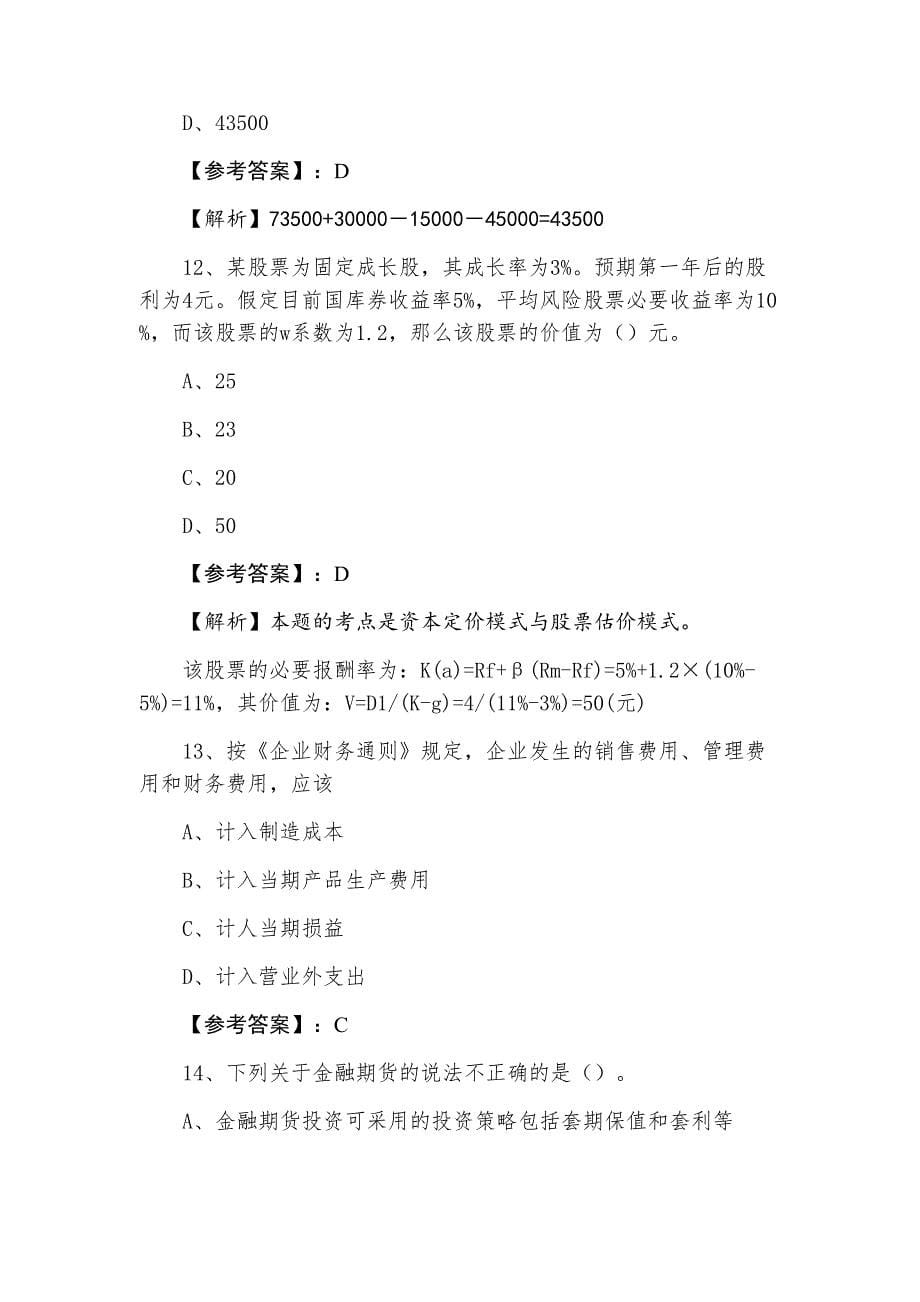 三月财务管理中级会计师资格考试月底检测卷含答案和解析_第5页