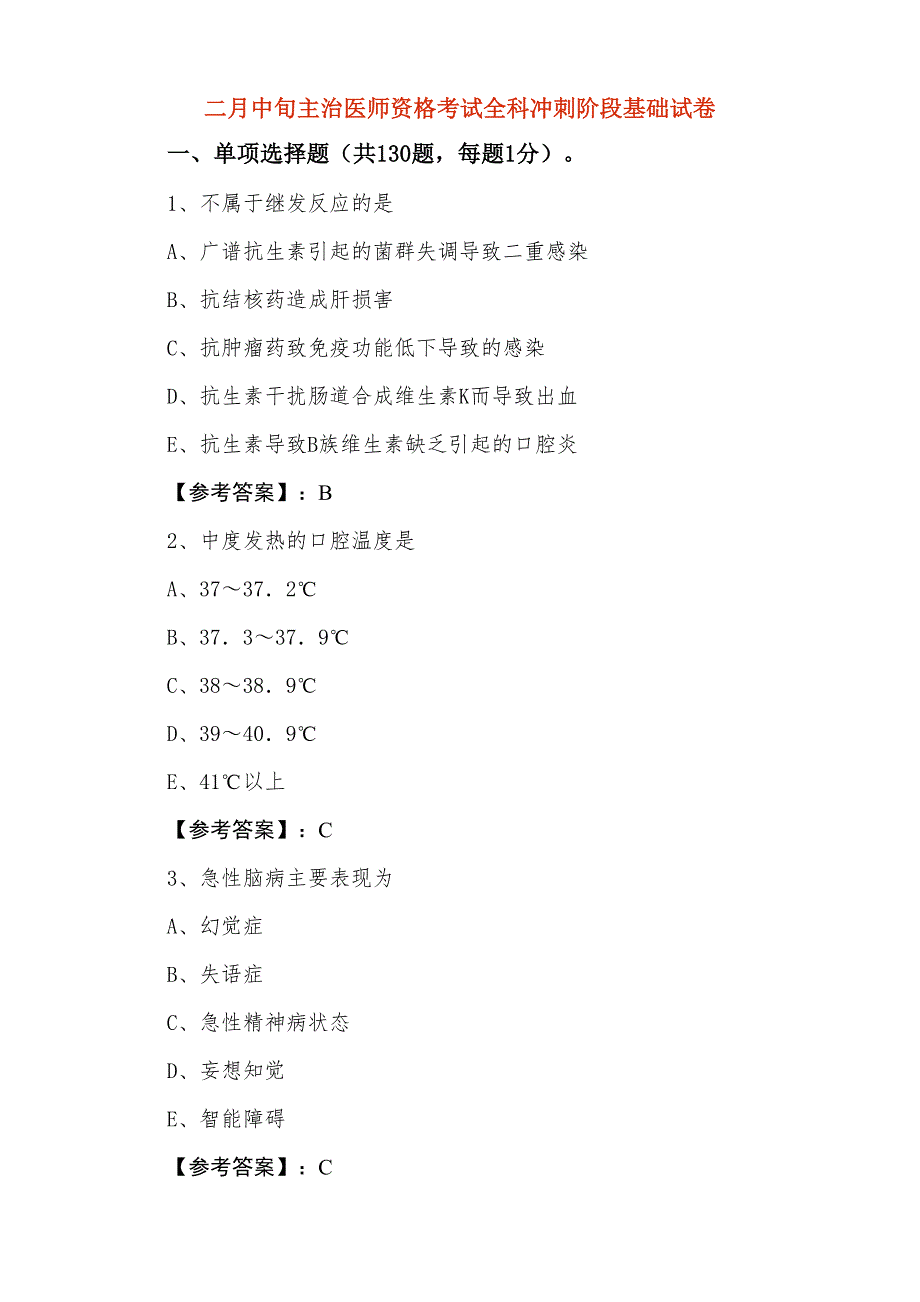 二月中旬主治医师资格考试全科冲刺阶段基础试卷_第1页