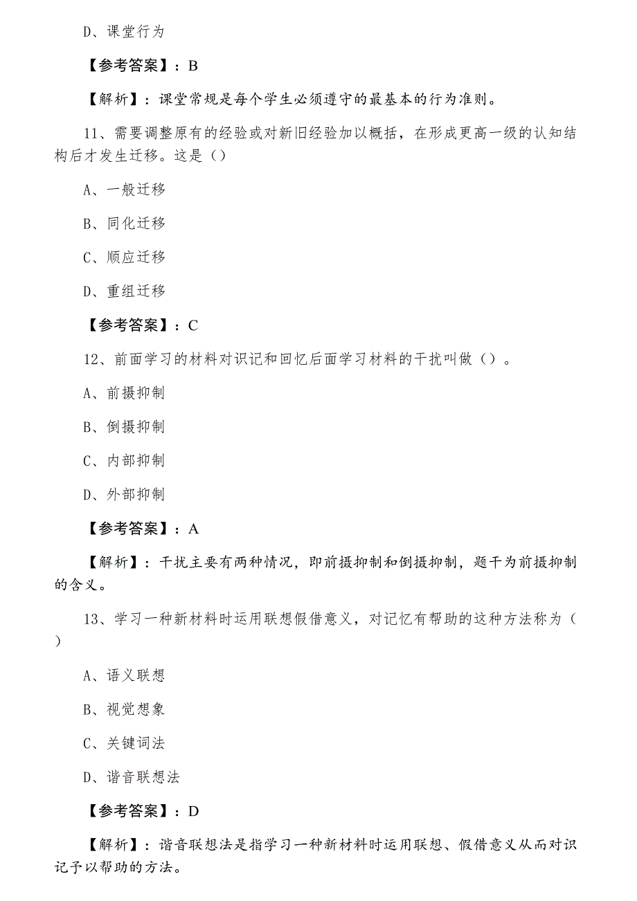 七月下旬中学心理学教师资格考试考试阶段练习（含答案）_第4页