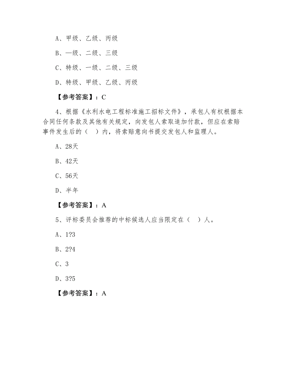 一级建造师水利水电工程管理与实务同步训练卷（含答案）_第2页