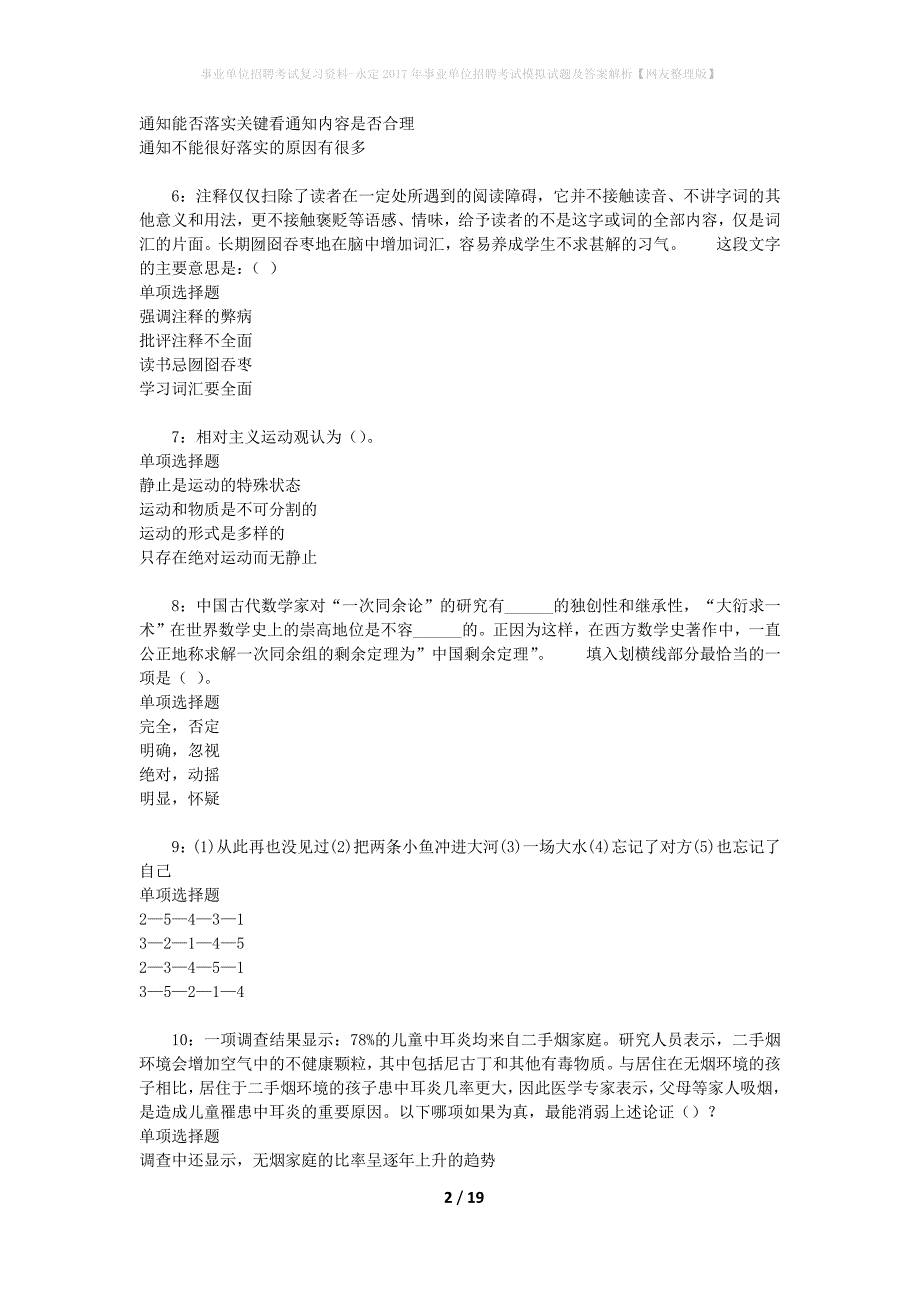 事业单位招聘考试复习资料-永定2017年事业单位招聘考试模拟试题及答案解析{网友整理版}_第2页