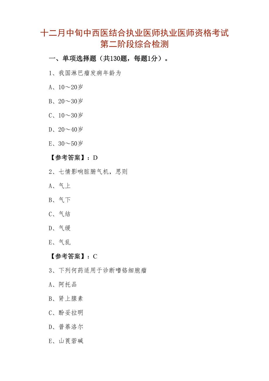 十二月中旬中西医结合执业医师执业医师资格考试第二阶段综合检测_第1页