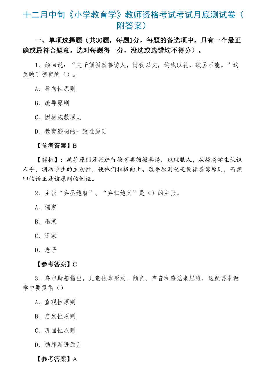 十二月中旬《小学教育学》教师资格考试考试月底测试卷（附答案）_第1页