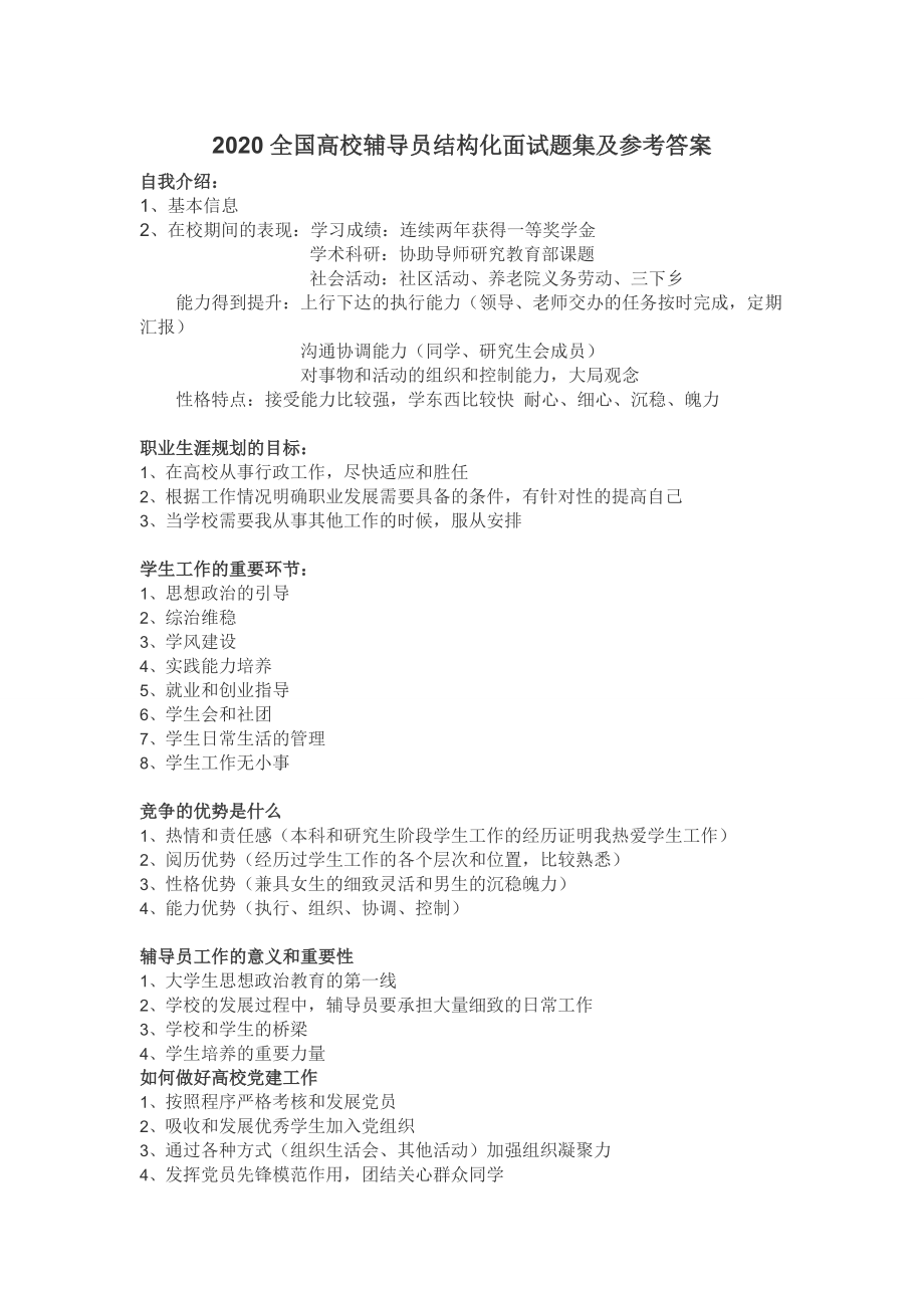 2022全国高校辅导员结构化面试题集及参考答案知识_第2页