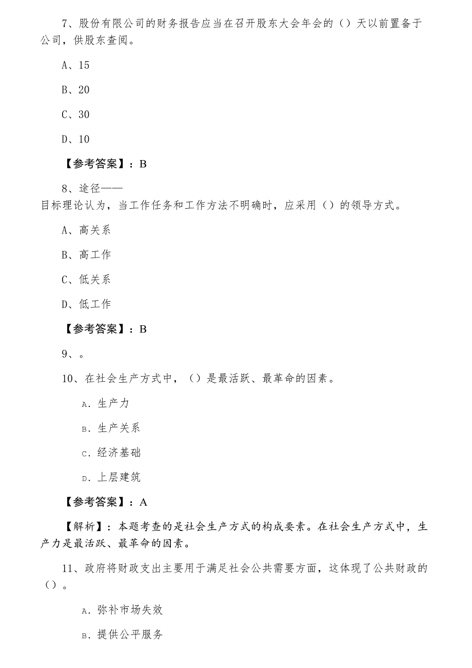 七月上旬经济师资格考试经济基础知识冲刺测试卷（附答案）_第3页