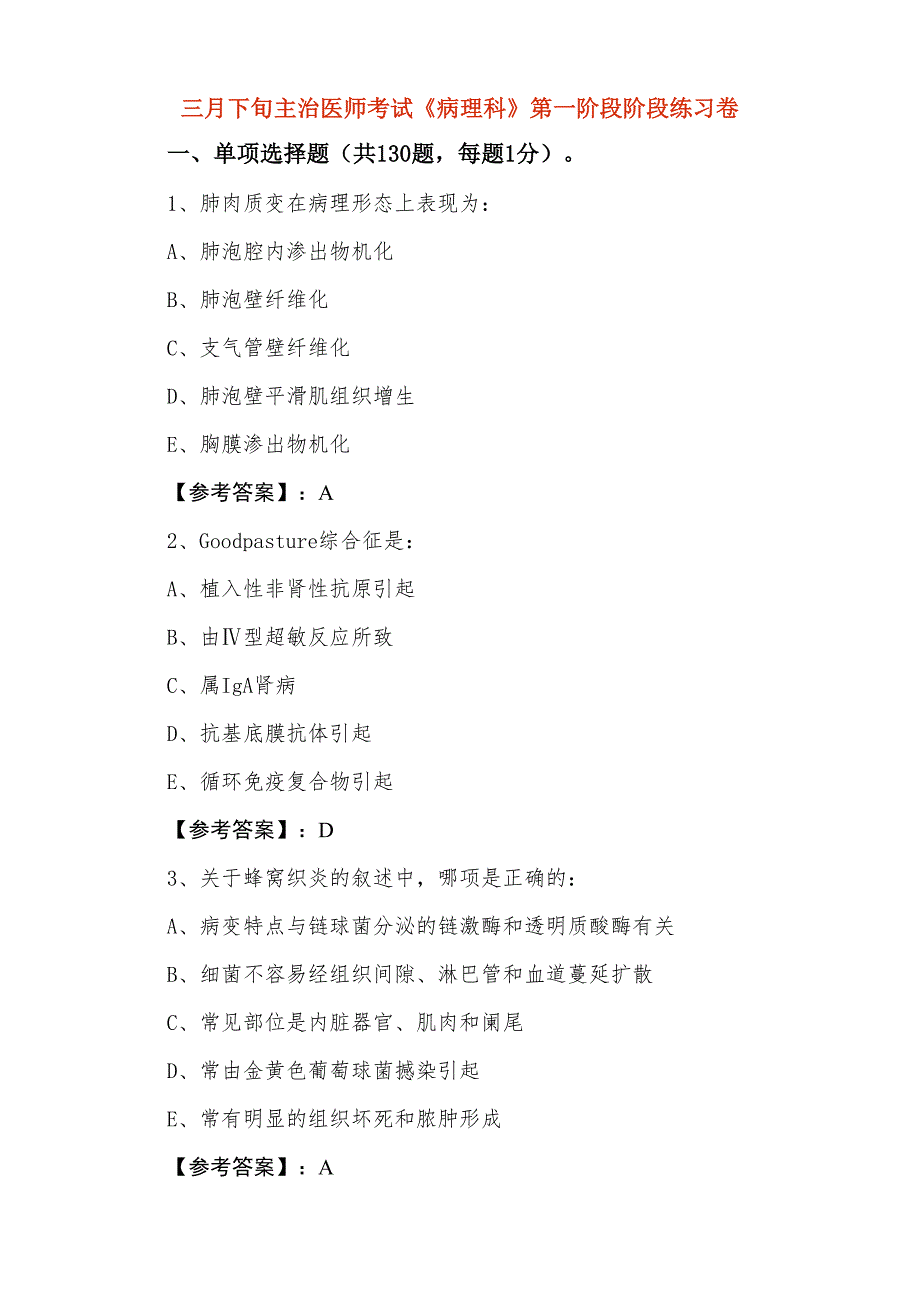 三月下旬主治医师考试《病理科》第一阶段阶段练习卷_第1页