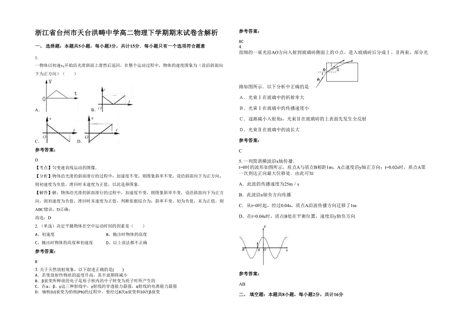 浙江省台州市天台洪畴中学高二物理下学期期末试卷含解析_第1页