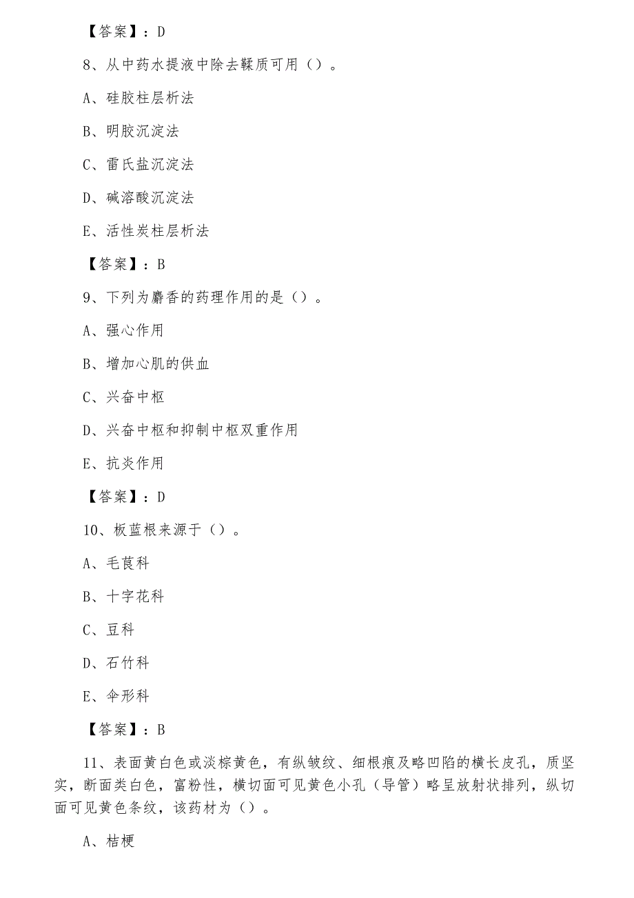 七月下旬主管中药师考试相关专业知识整理与复习_第3页