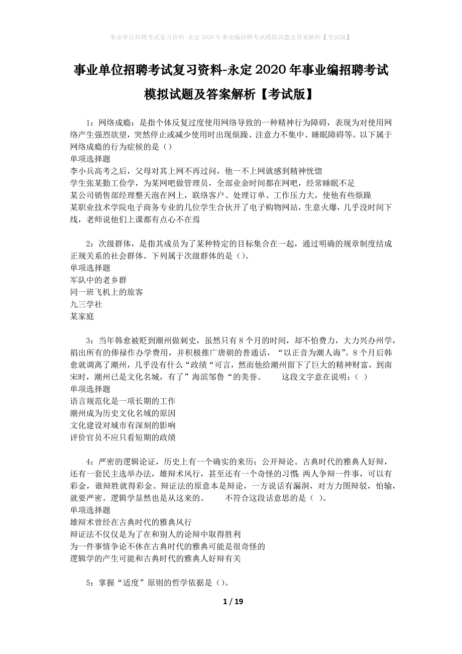 事业单位招聘考试复习资料-永定2020年事业编招聘考试模拟试题及答案解析【考试版】_第1页