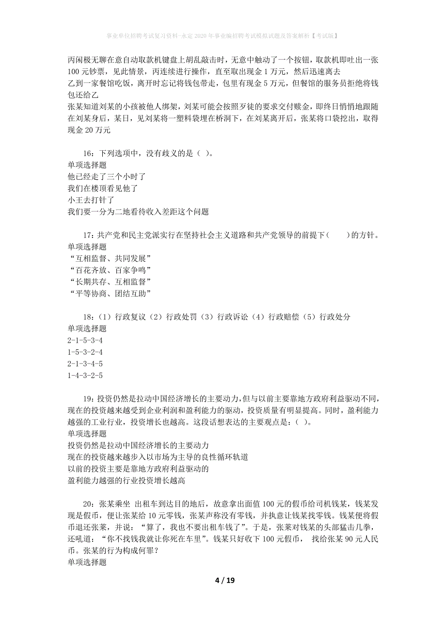 事业单位招聘考试复习资料-永定2020年事业编招聘考试模拟试题及答案解析【考试版】_第4页