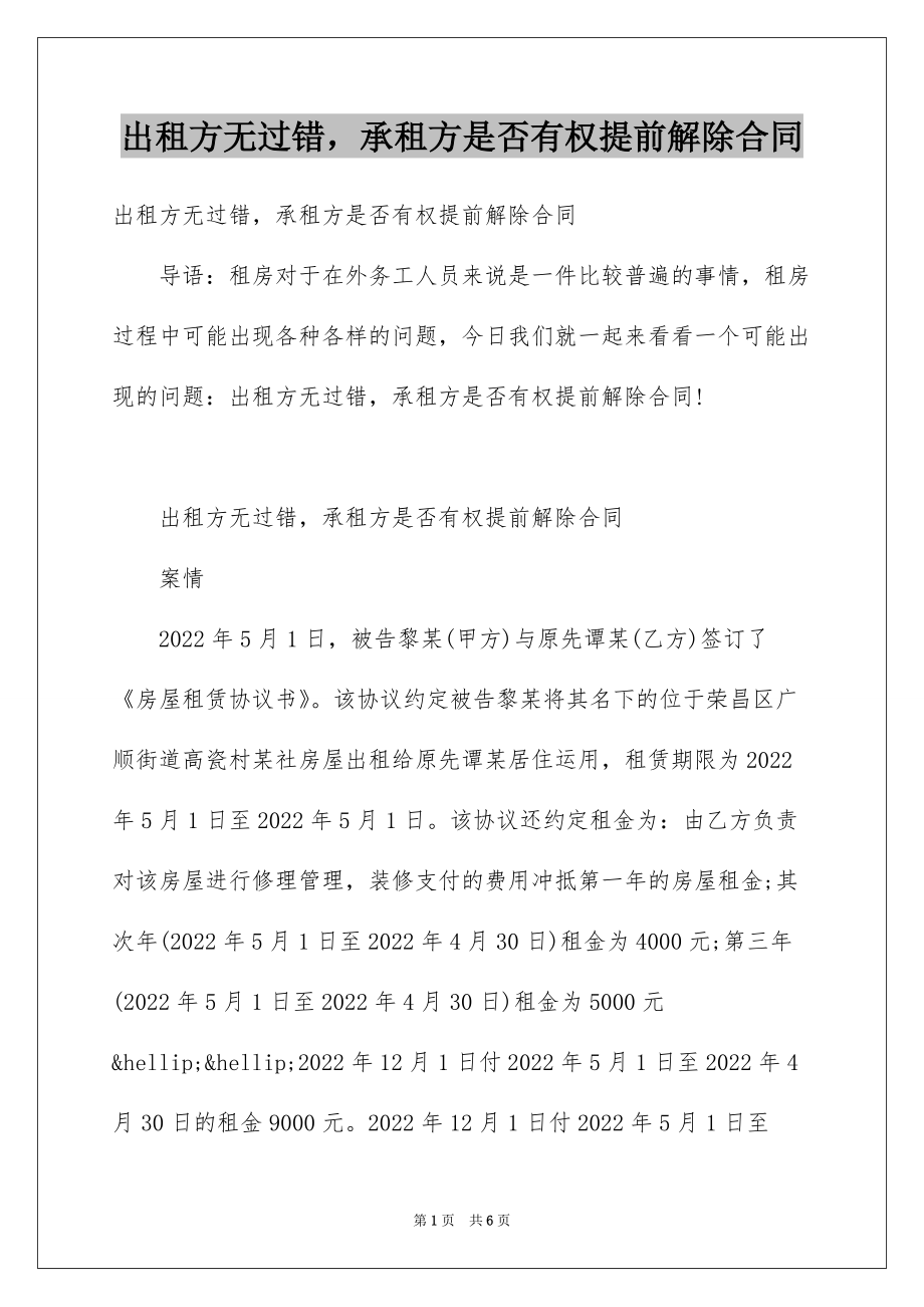 出租方无过错承租方是否有权提前解除合同_第1页