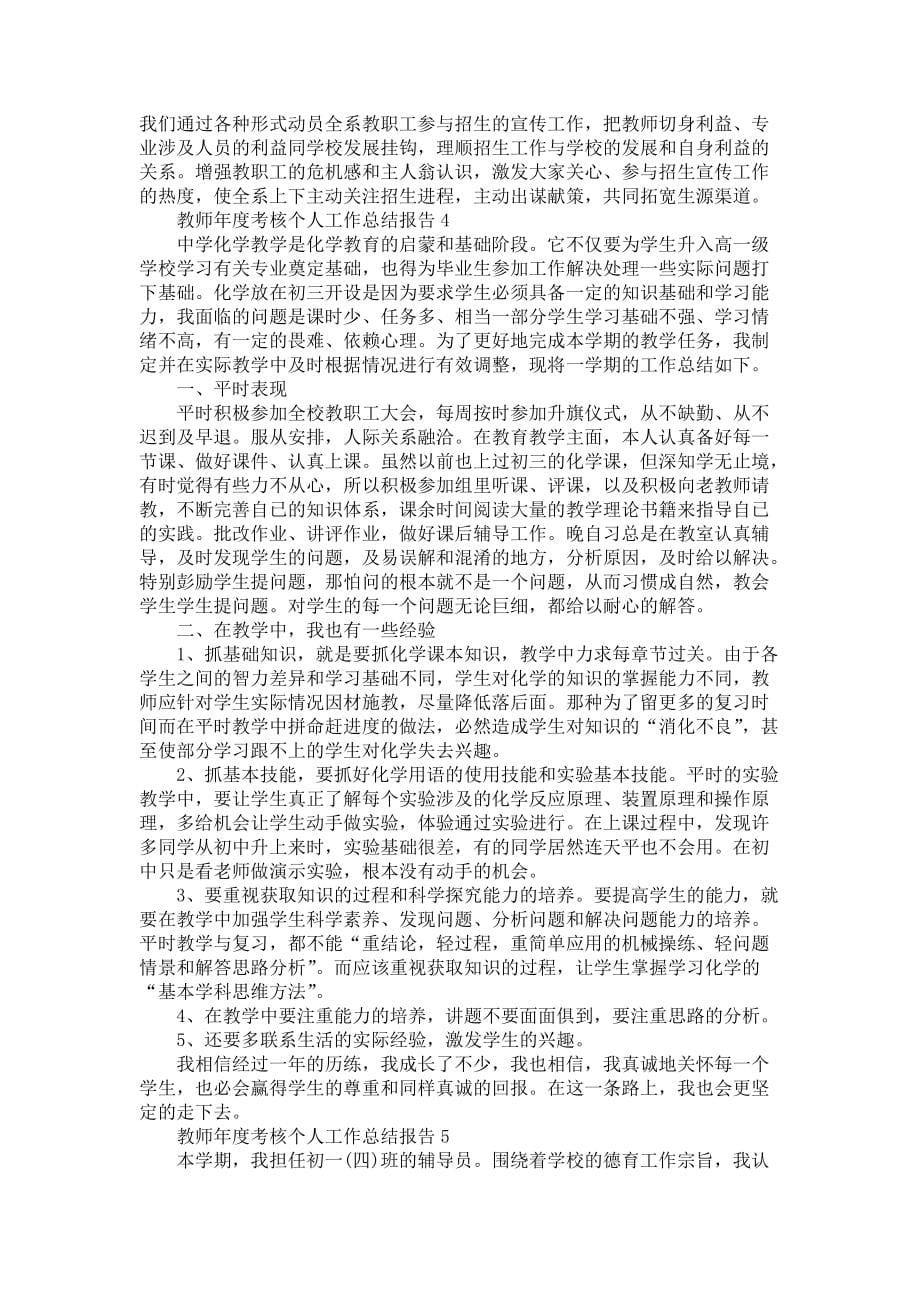 教师年度考核个人工作总结报告5篇-个人工作总结_第5页