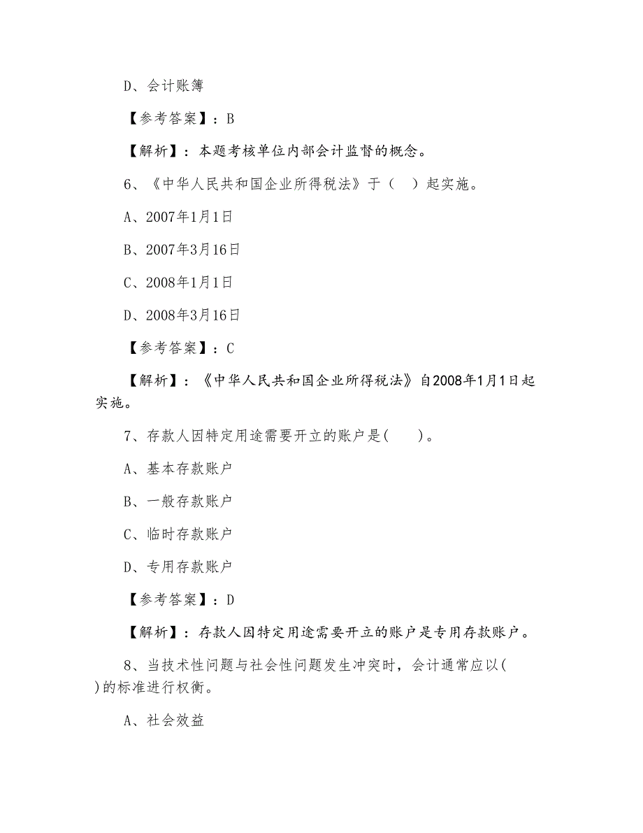 三月上旬财经法规与会计职业道德常见题_第3页