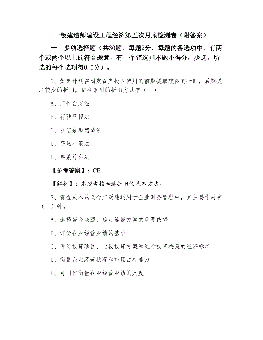 一级建造师建设工程经济第五次月底检测卷（附答案）_第1页