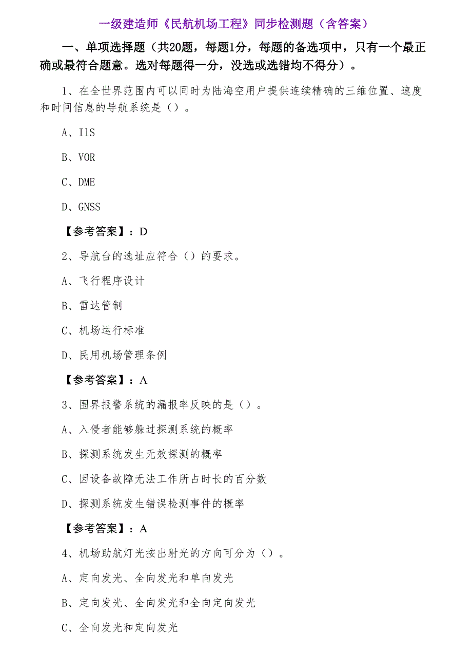 一级建造师《民航机场工程》同步检测题（含答案）_第1页