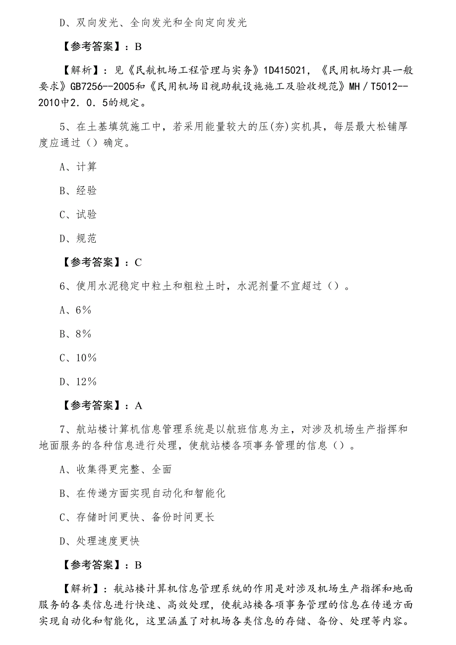 一级建造师《民航机场工程》同步检测题（含答案）_第2页