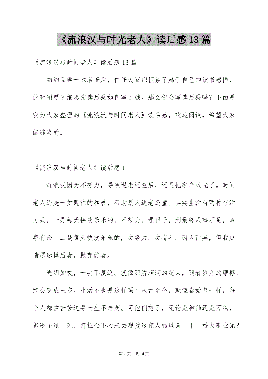 《流浪汉与时光老人》读后感13篇_第1页