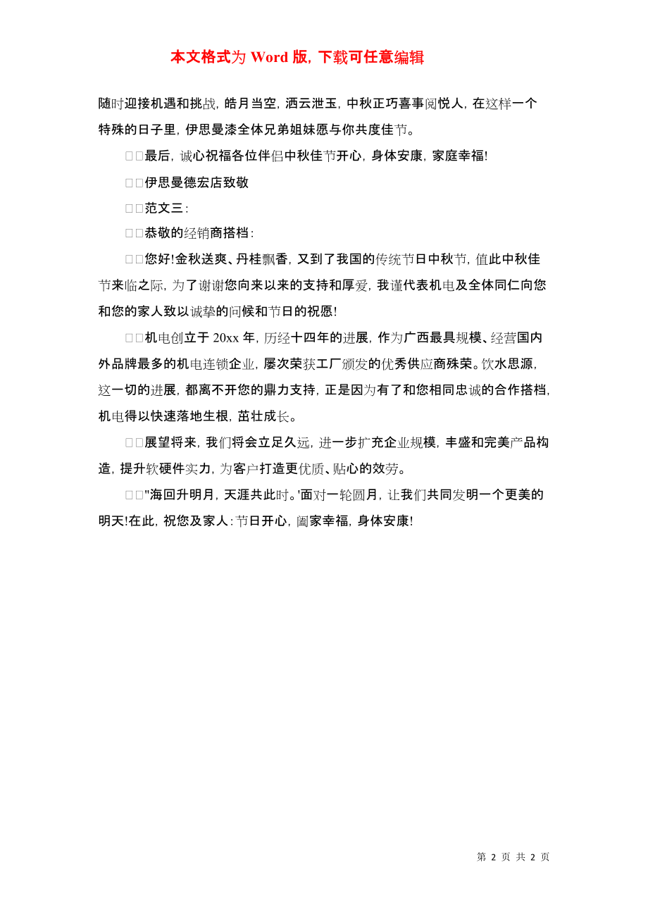 2021年中秋节客户慰问信_第2页