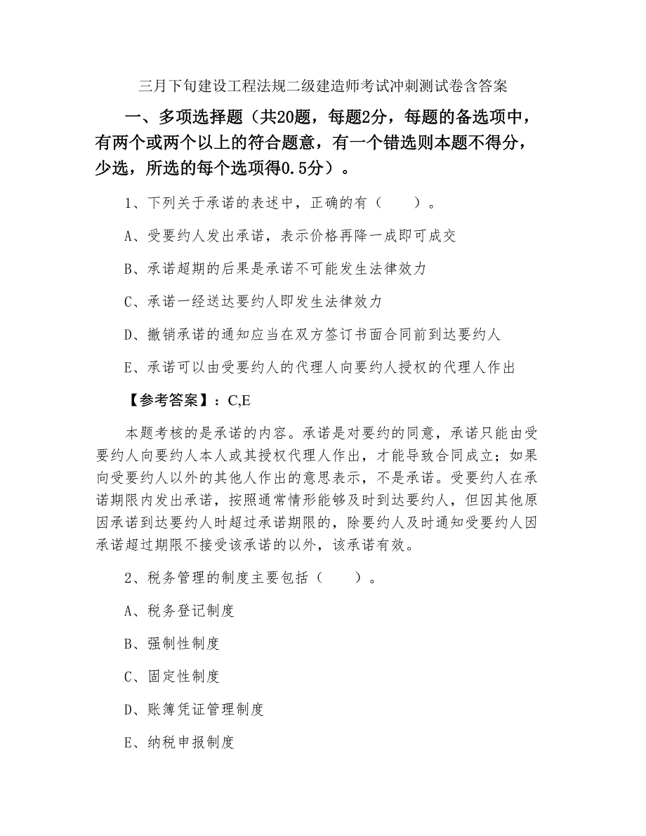 三月下旬建设工程法规二级建造师考试冲刺测试卷含答案_第1页