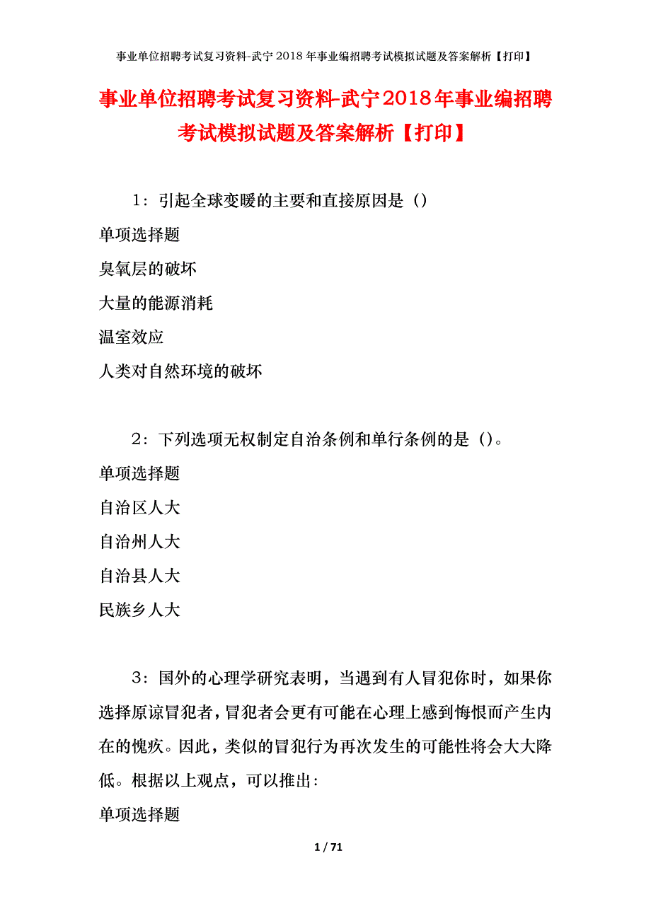 事业单位招聘考试复习资料-武宁2018年事业编招聘考试模拟试题及答案解析【打印】_第1页