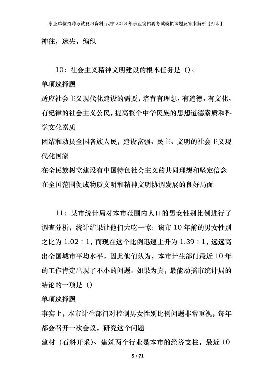 事业单位招聘考试复习资料-武宁2018年事业编招聘考试模拟试题及答案解析【打印】_第5页