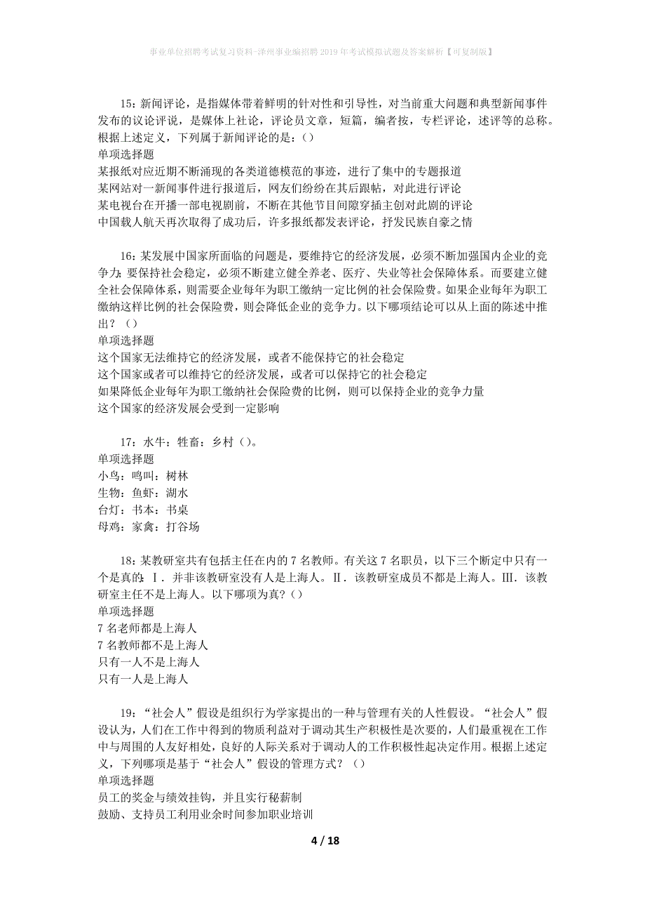 事业单位招聘考试复习资料-泽州事业编招聘2019年考试模拟试题及答案解析【可复制版】_第4页