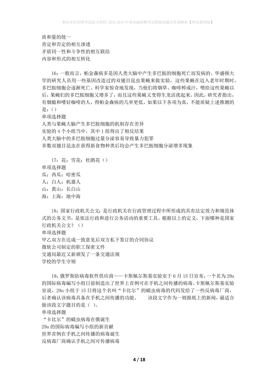 事业单位招聘考试复习资料-武安2016年事业编招聘考试模拟试题及答案解析【网友整理版】_第4页