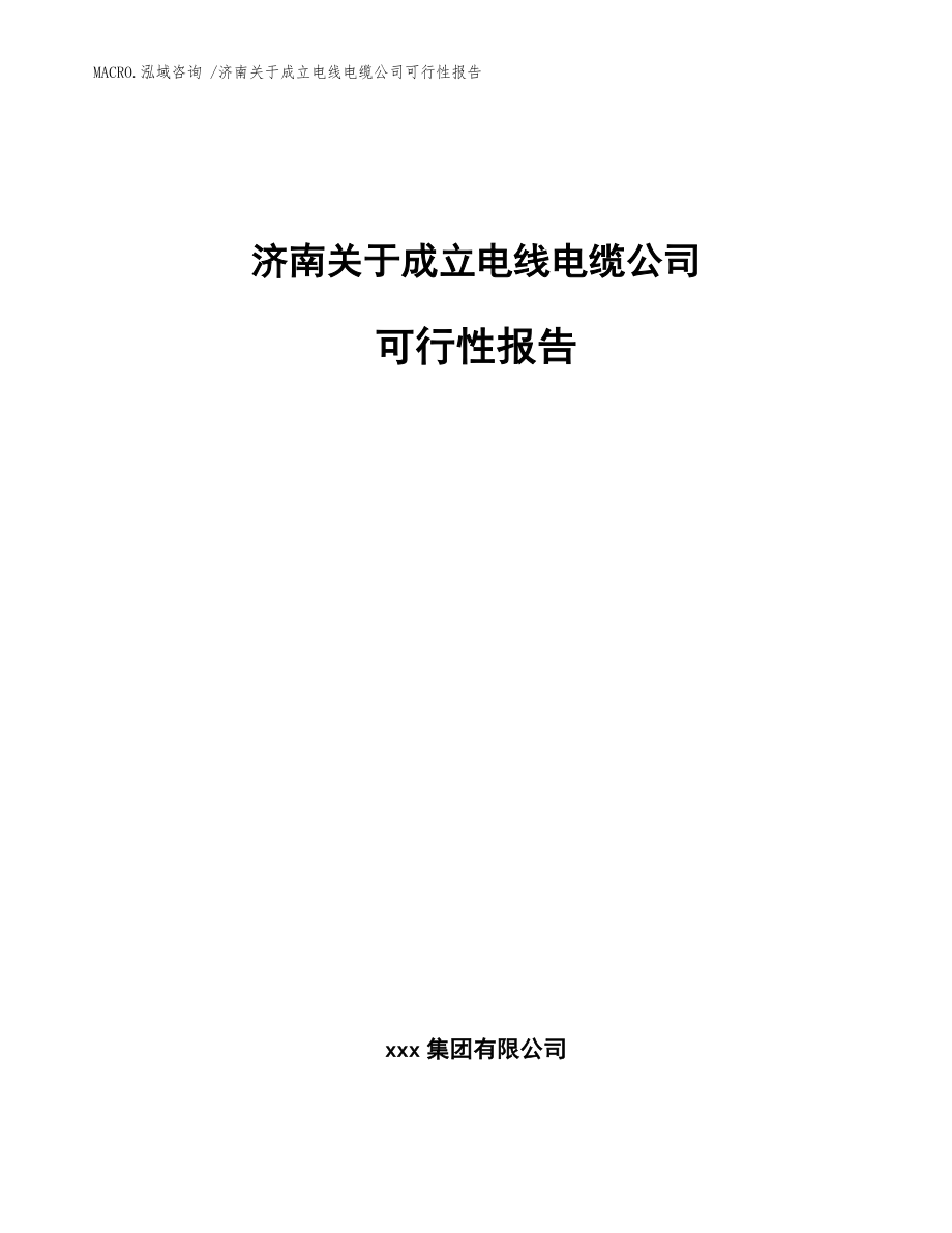 济南关于成立电线电缆公司可行性报告（模板范文）_第1页