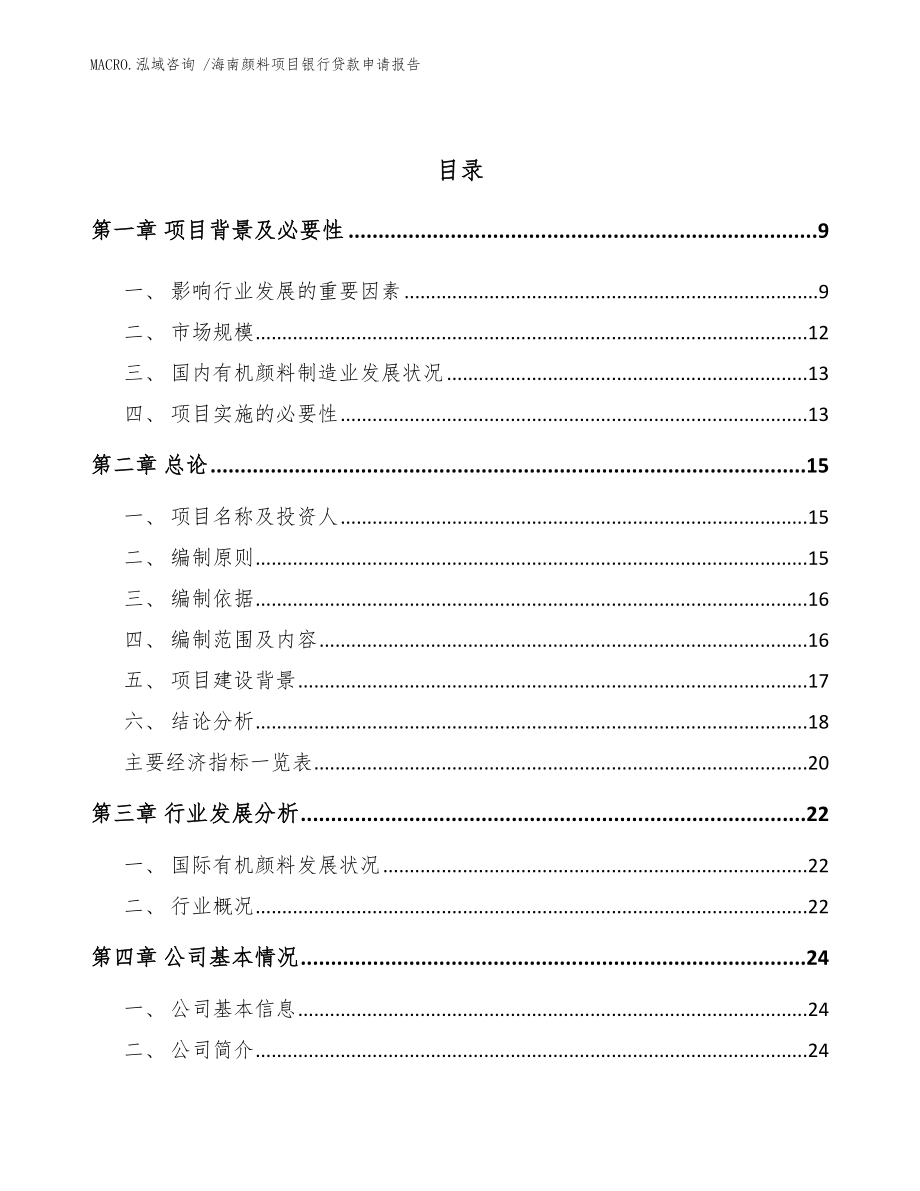 海南颜料项目银行贷款申请报告_参考模板_第2页