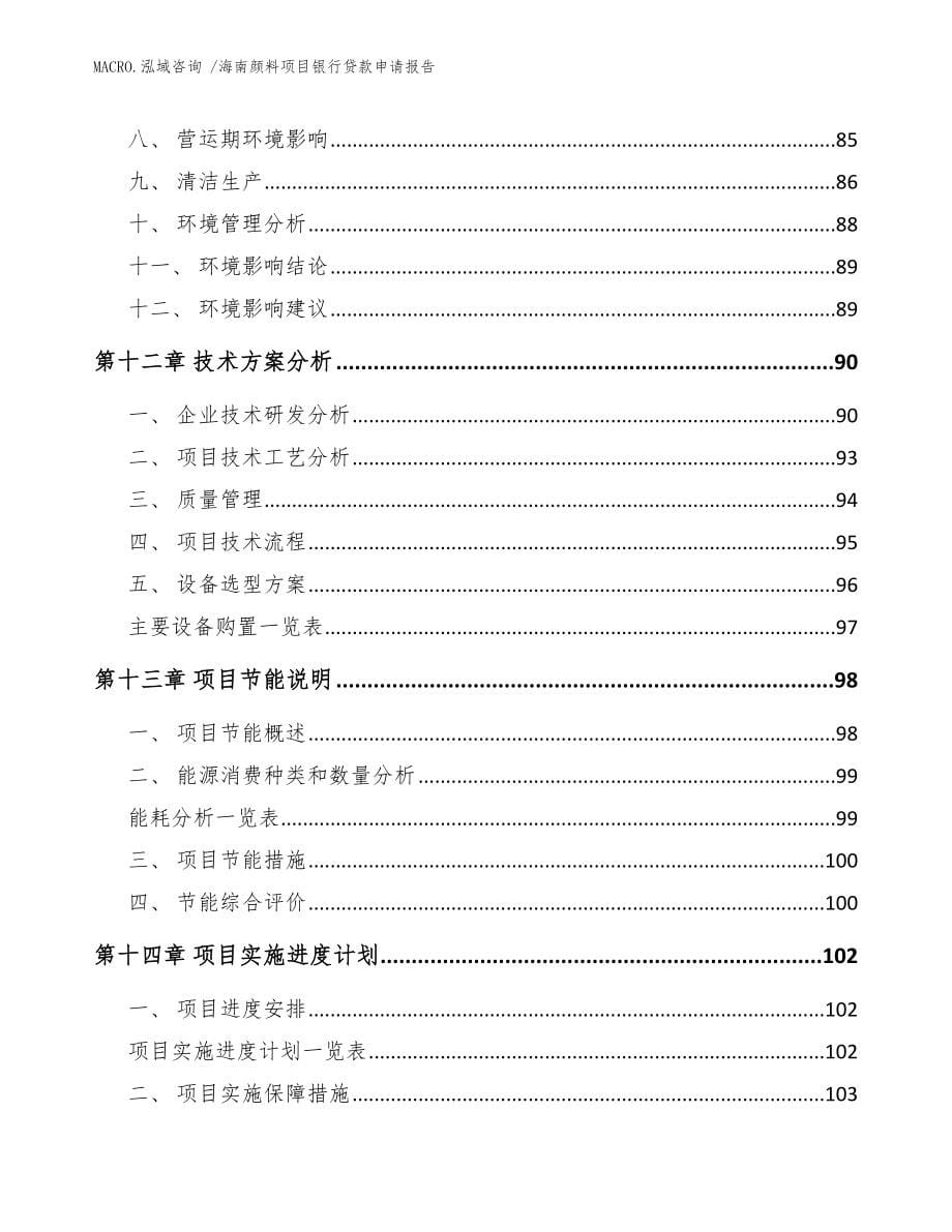 海南颜料项目银行贷款申请报告_参考模板_第5页