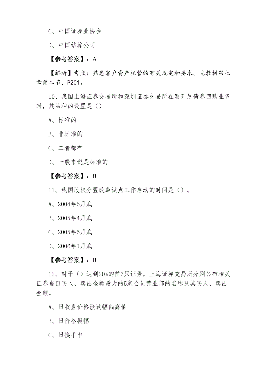 三月中旬证券从业资格《证券交易》第四次阶段检测卷含答案和解析_第4页