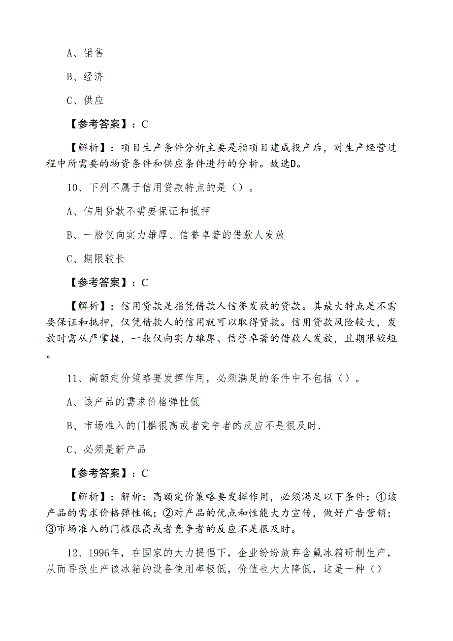 七月中旬银行从业资格考试公司信贷练习题含答案及解析_第4页