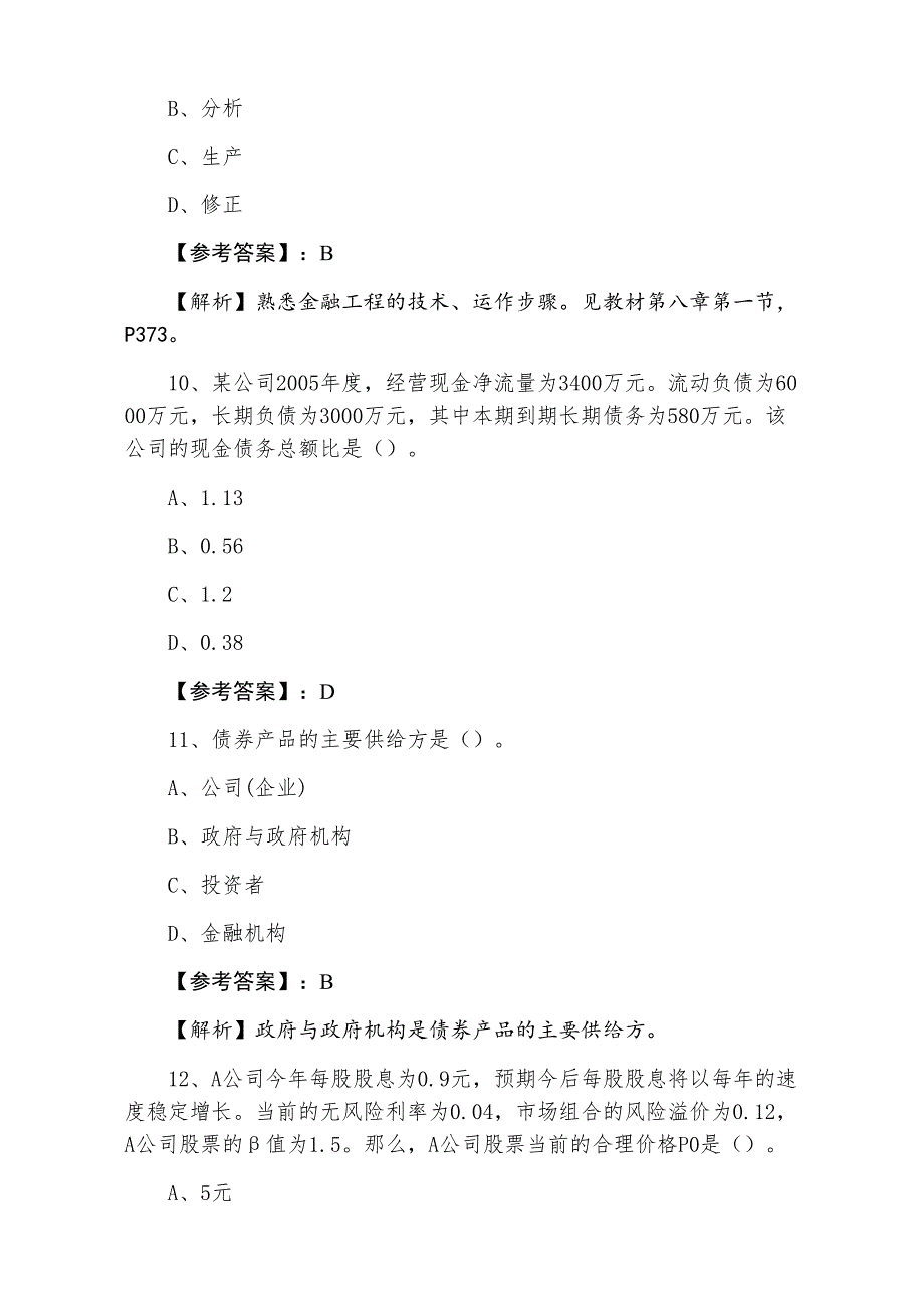 六月证券从业资格考试证券投资分析期末知识点检测试卷含答案和解析_第4页