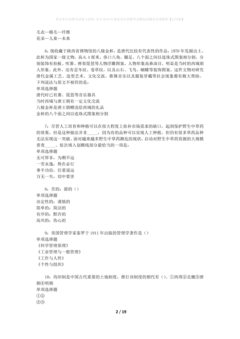 事业单位招聘考试复习资料-永年2018年事业单位招聘考试模拟试题及答案解析【打印版】_第2页