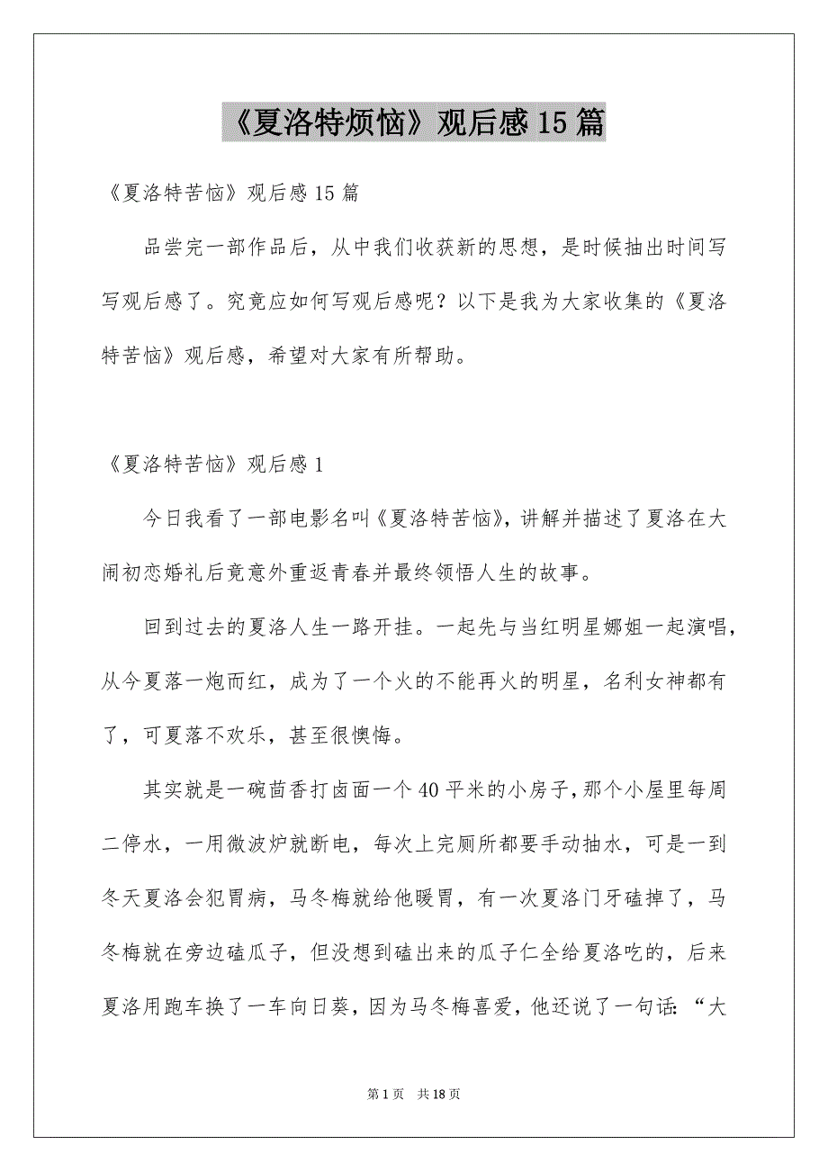 《夏洛特烦恼》观后感15篇例文_第1页