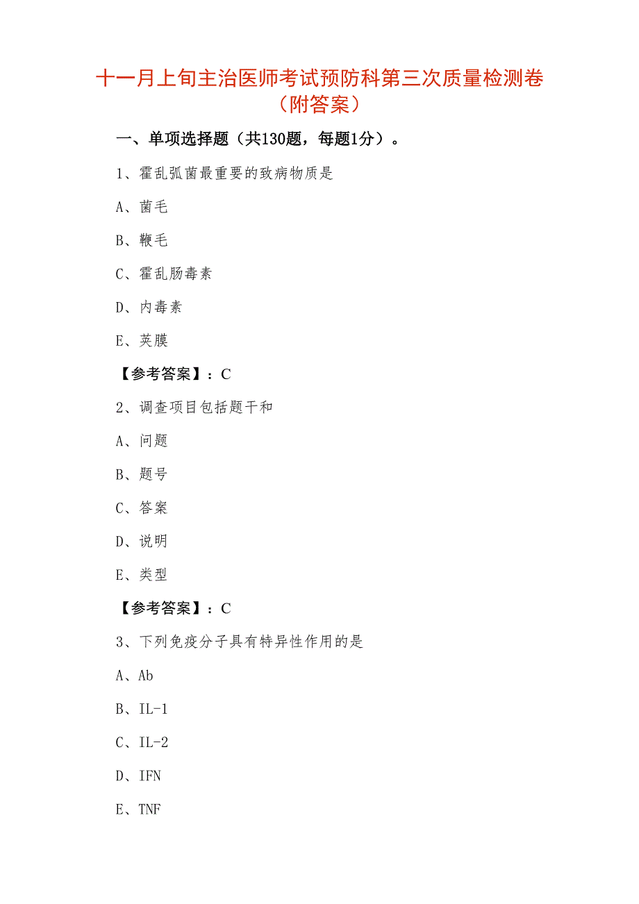 十一月上旬主治医师考试预防科第三次质量检测卷（附答案）_第1页