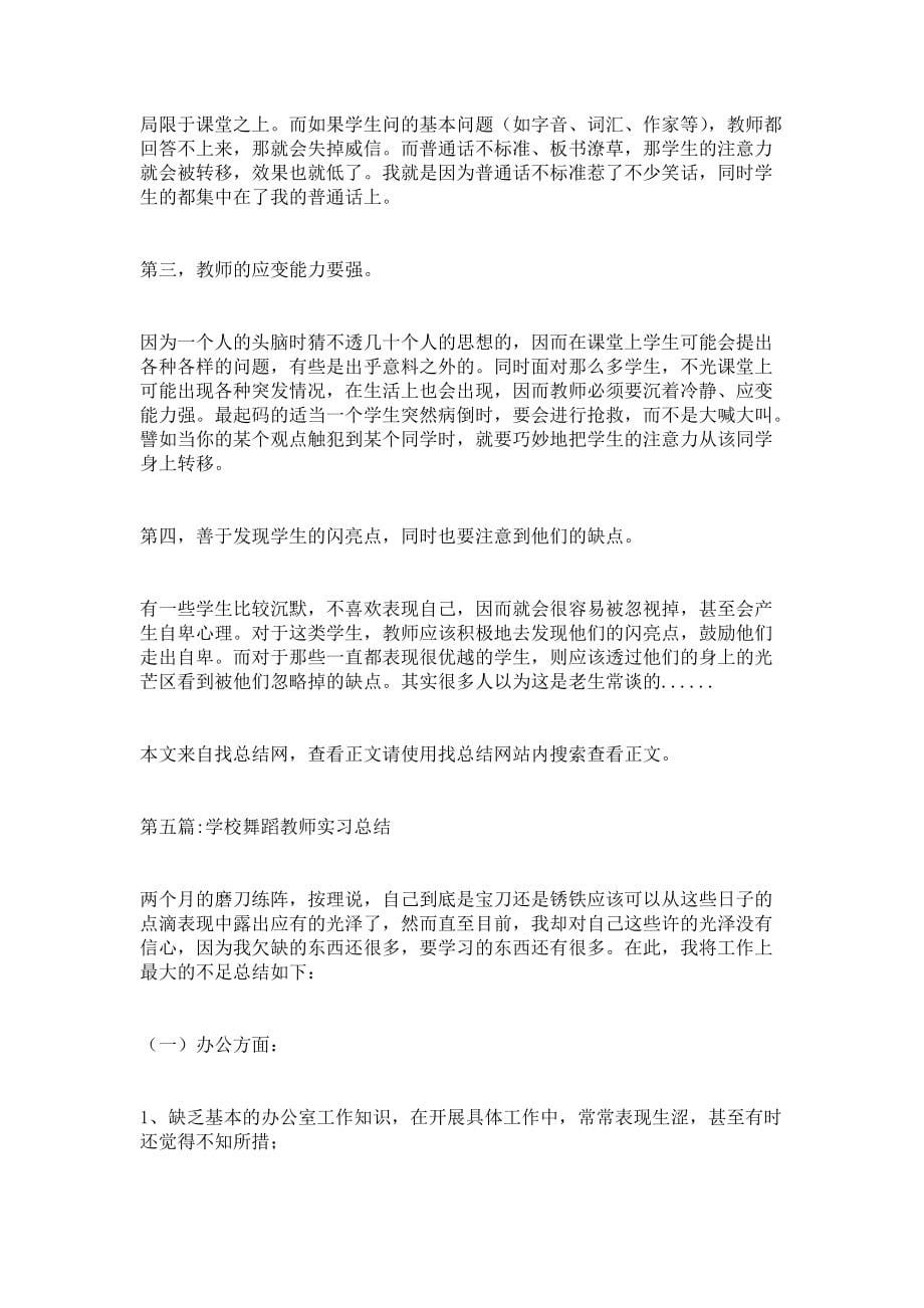 教师实习总结大全-实习总结报告_第5页