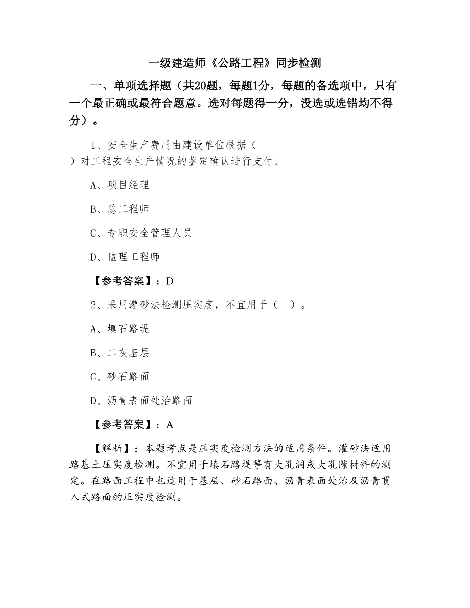 一级建造师《公路工程》同步检测_第1页