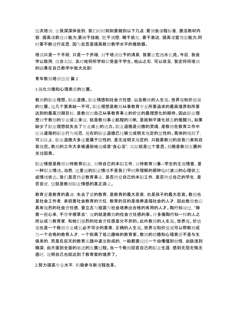 青年教师培训总结锦集5篇_第2页