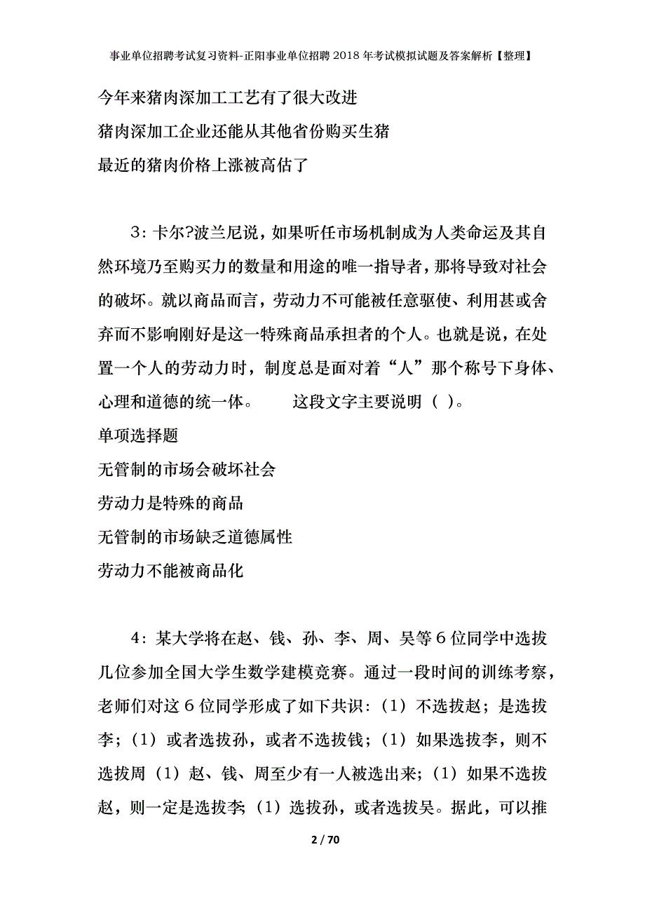 事业单位招聘考试复习资料-正阳事业单位招聘2018年考试模拟试题及答案解析【整理】_第2页