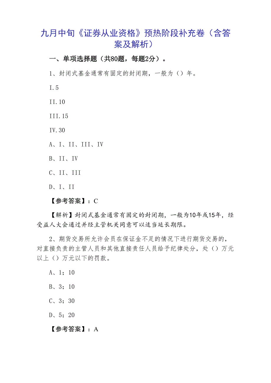 九月中旬《证券从业资格》预热阶段补充卷（含答案及解析）_第1页