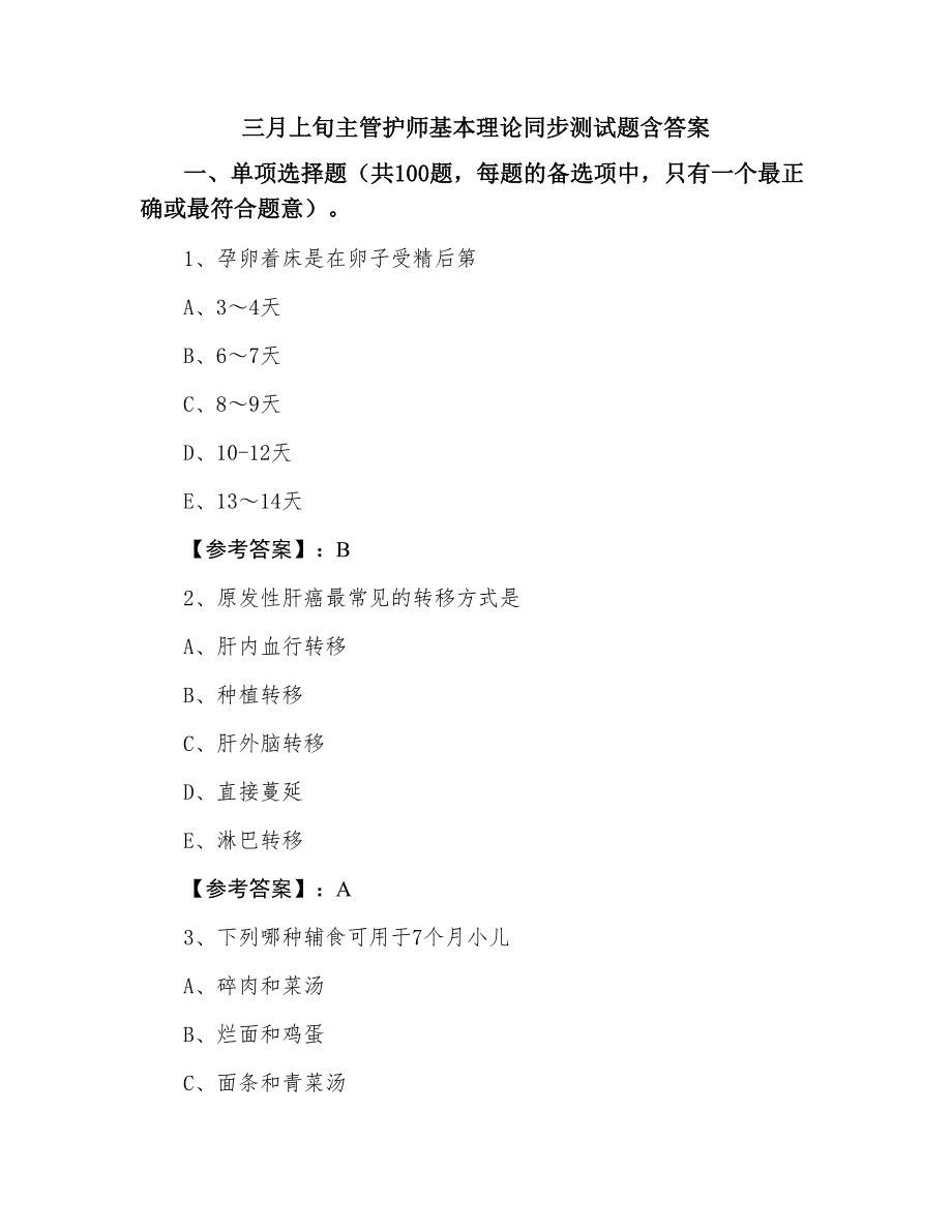 三月上旬主管护师基本理论同步测试题含答案_第1页