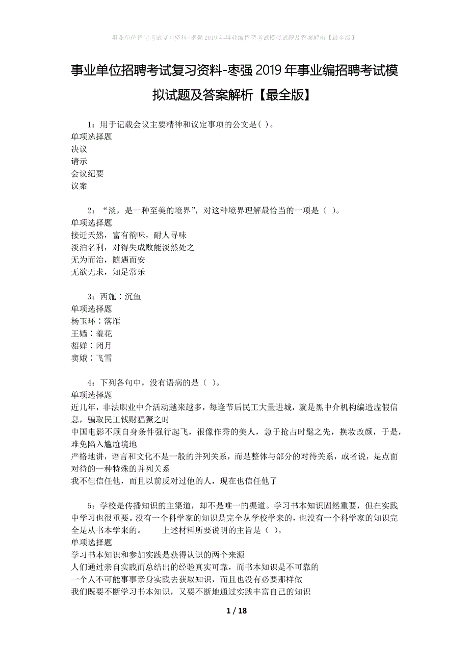 事业单位招聘考试复习资料-枣强2019年事业编招聘考试模拟试题及答案解析【最全版】_第1页