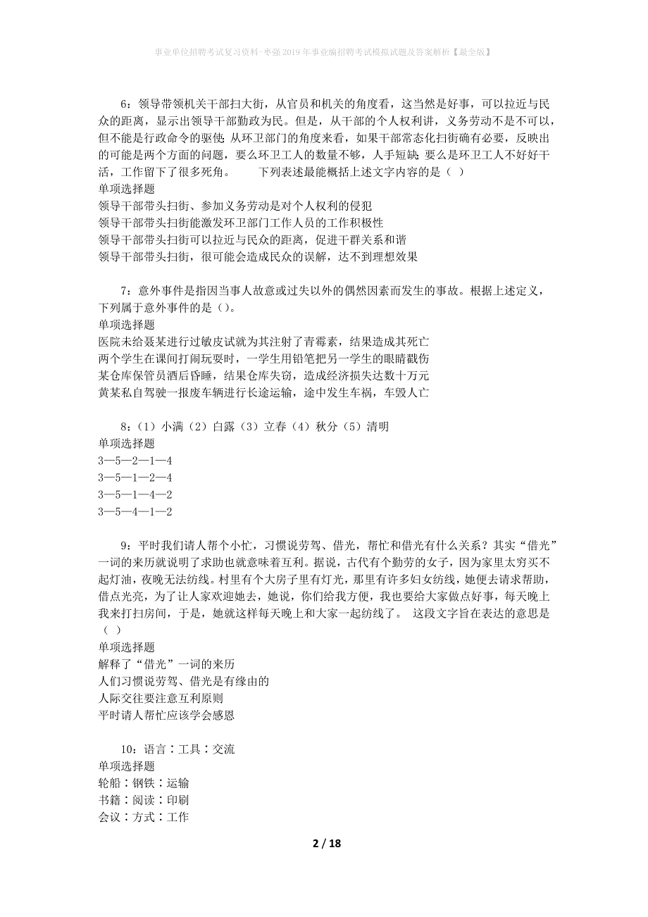 事业单位招聘考试复习资料-枣强2019年事业编招聘考试模拟试题及答案解析【最全版】_第2页