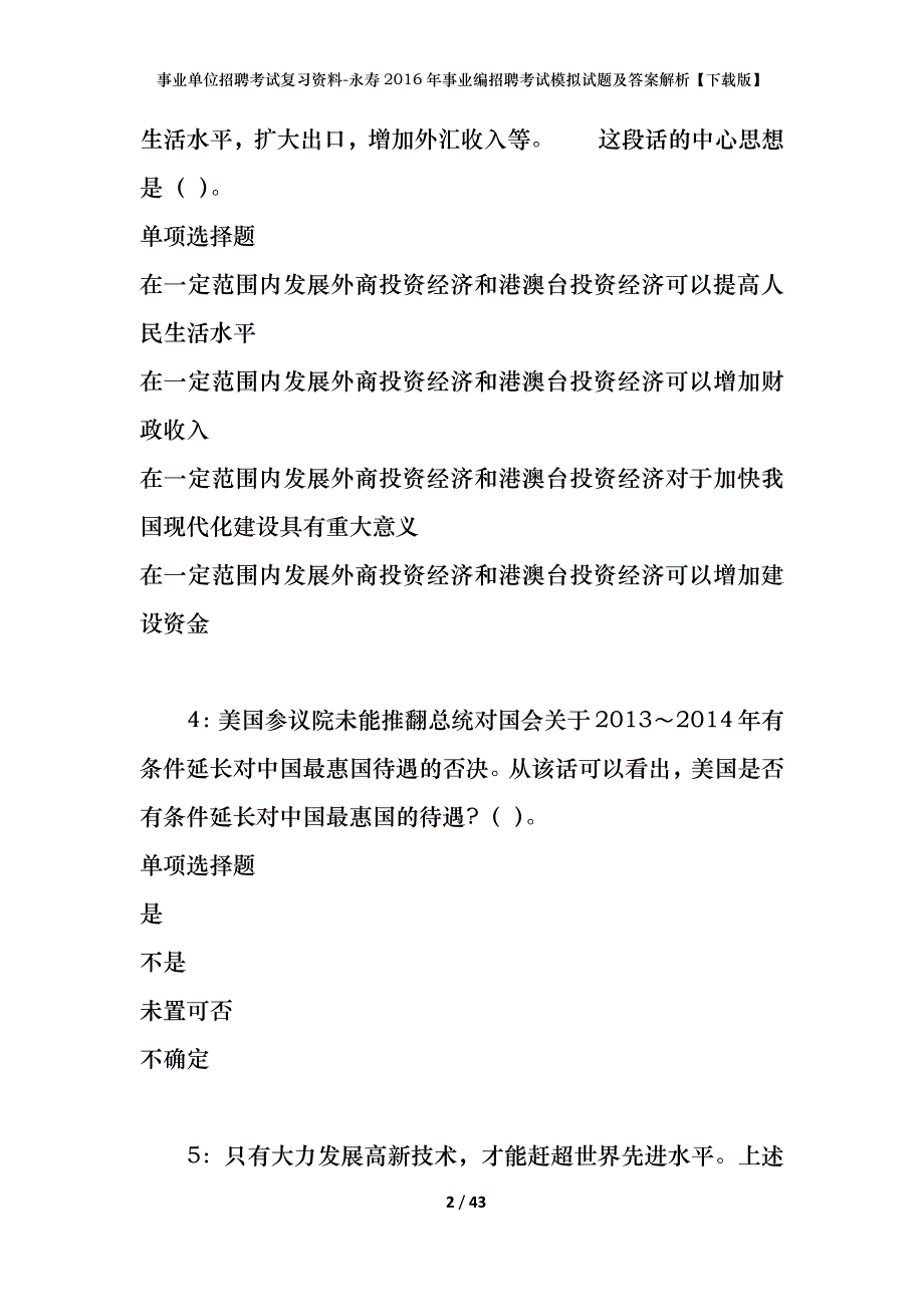 事业单位招聘考试复习资料-永寿2016年事业编招聘考试模拟试题及答案解析【下载版】_第2页