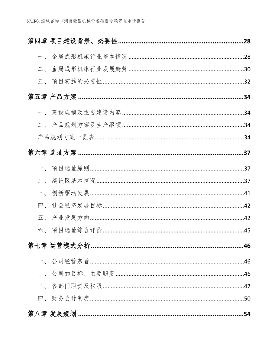 湖南锻压机械设备项目专项资金申请报告范文_第3页